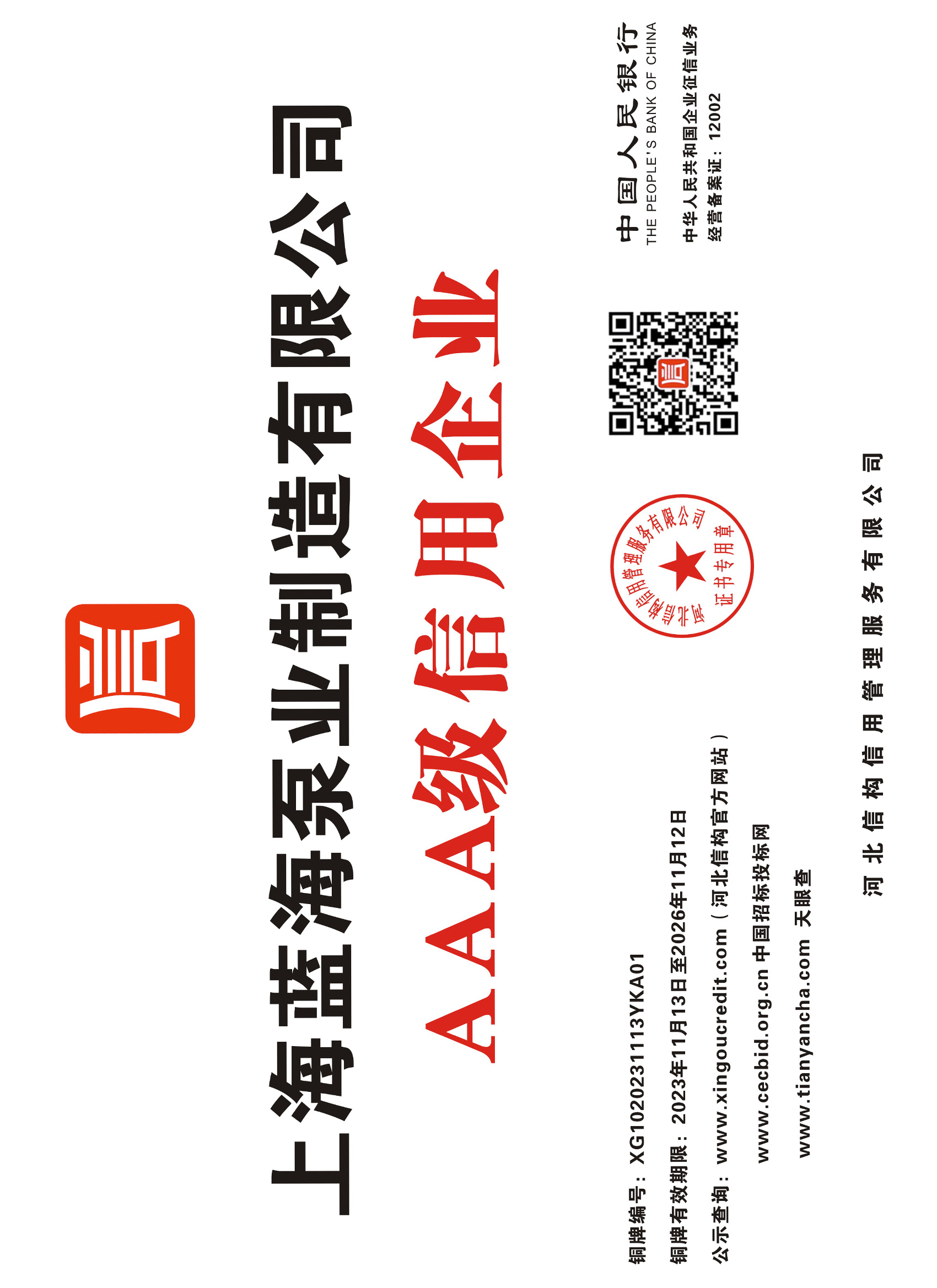 AAA級(jí)信用證書(shū)